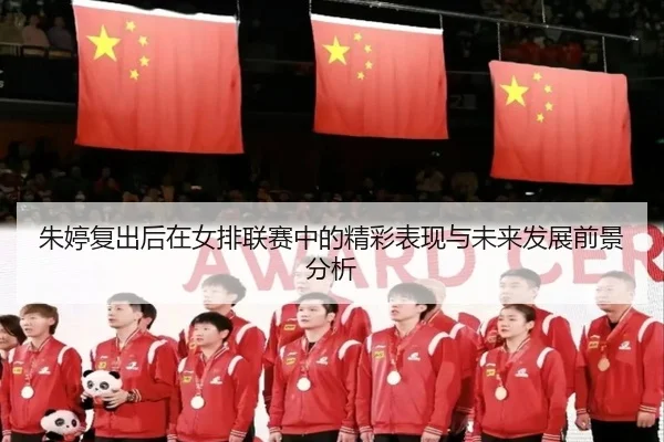 zhu-ting-fu-chu-hou-zai-nv-pai-lian-sai-zhong-de-jing-cai-biao-xian-yu-wei-lai-fa-zhan-qian-jing-fen-xi-2-359.jpg