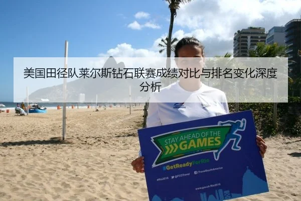 美国田径队莱尔斯钻石联赛成绩对比与排名变化深度分析